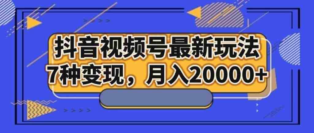抖音视频号最新玩法,7种变现,月入20000+(探索抖音视频号新玩法伤感治愈账号的运营与变现策略) 抖音视频号最新玩法,7种变现,月入20000+(探索抖音视频号新玩法伤感治愈账号的运营与变现策略)