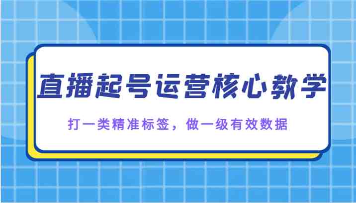 直播起号运营核心教学,打一类精准标签,做一级有效数据(全面解析直播起号运营核心技巧,助力提升直播效果) 直播起号运营核心教学,打一类精准标签,做一级有效数据(全面解析直播起号运营核心技巧,助力提升直播效果)