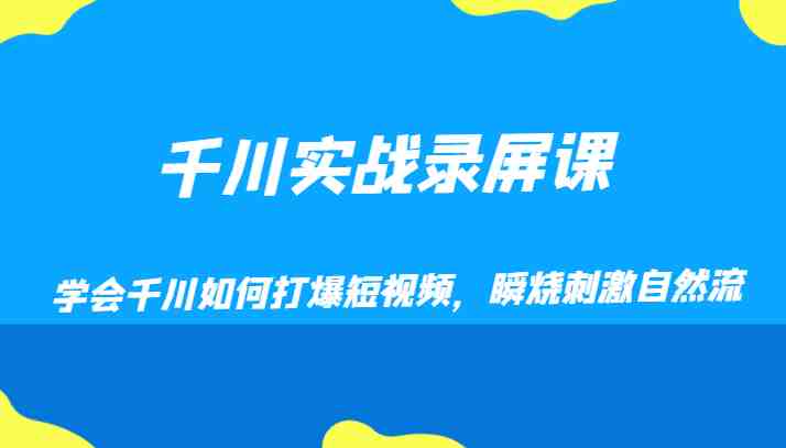 千川实战录屏课,学会千川如何打爆短视频,瞬烧刺激自然流(掌握千川实操技巧,提升短视频营销效果) 千川实战录屏课,学会千川如何打爆短视频,瞬烧刺激自然流(掌握千川实操技巧,提升短视频营销效果)