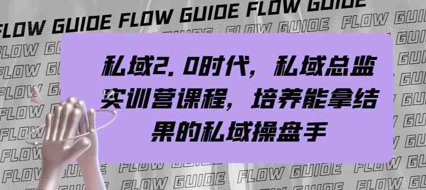 私域总监实战营课程掌握私域2.0时代的操盘秘诀) 私域总监实战营课程掌握私域2.0时代的操盘秘诀)