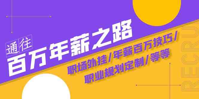 通往百万年薪之路·陪跑训练营:职场外挂/年薪百万技巧/职业规划定制/等等(探索通往百万年薪之路陪跑训练营助您实现职业梦想) 通往百万年薪之路·陪跑训练营:职场外挂/年薪百万技巧/职业规划定制/等等(探索通往百万年薪之路陪跑训练营助您实现职业梦想)
