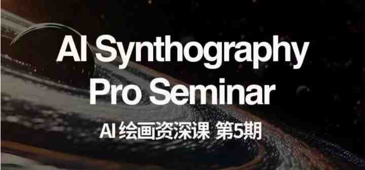AI绘画资深课第五期详解) AI绘画资深课第五期详解)
