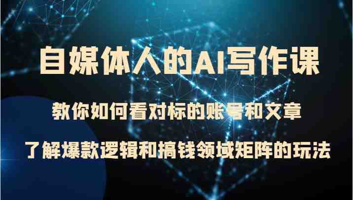 自媒体人的AI写作课 教你如何看对标的账号和文章、了解爆款逻辑和搞钱领域矩阵的玩法(掌握自媒体人的AI写作课，打造个人品牌并实现财务自由)
