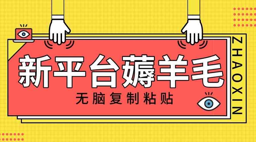 新平台撸收益,无脑复制粘贴,1万阅读100块,可多号矩阵操作(全新平台撸收益,无需写作,只需复制粘贴) 新平台撸收益,无脑复制粘贴,1万阅读100块,可多号矩阵操作(全新平台撸收益,无需写作,只需复制粘贴)