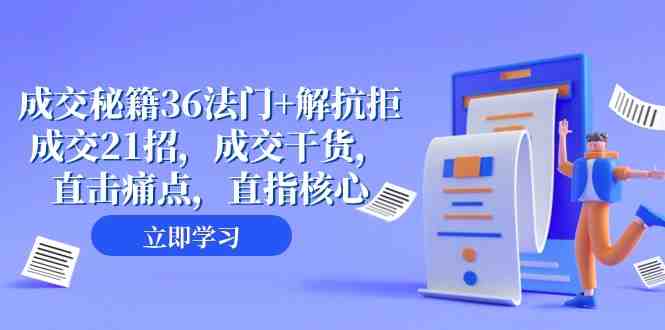 成交秘籍36法门+解抗拒成交21招掌握成交之道，提升业绩实力。)