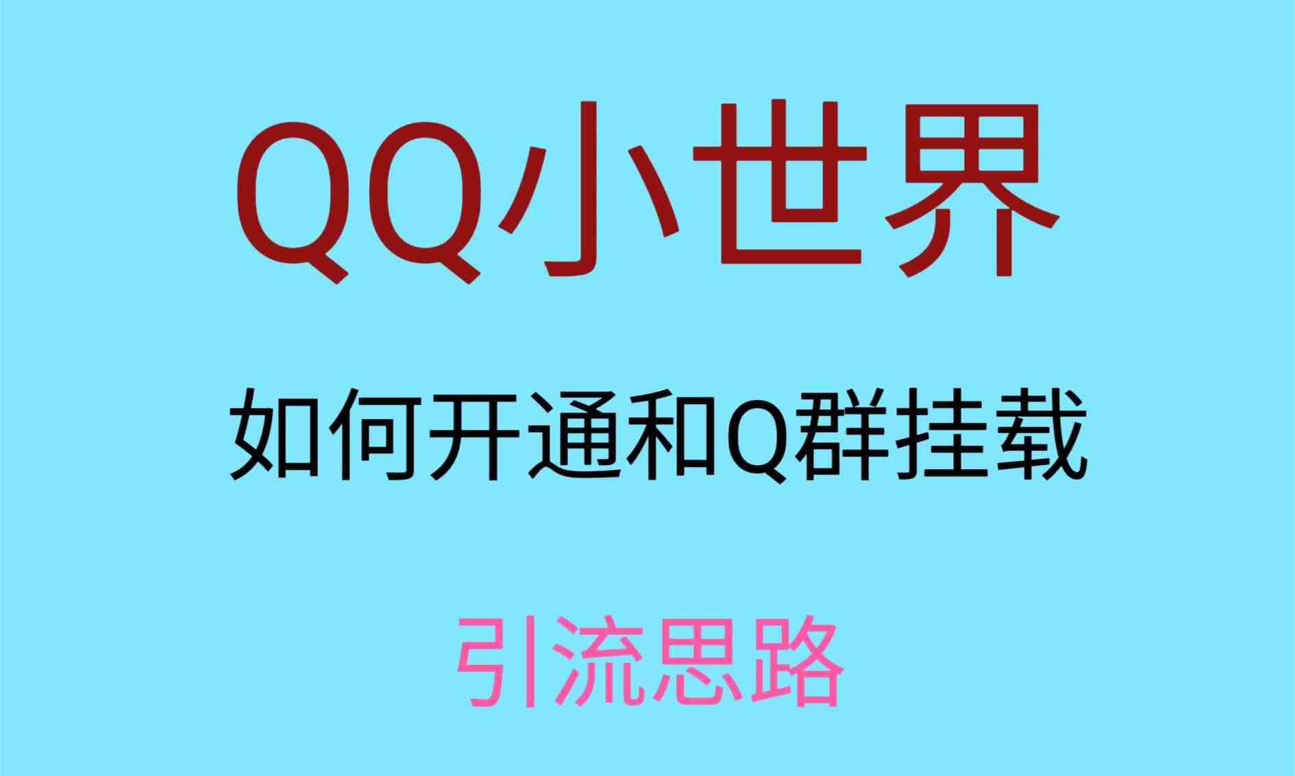 最近很火的QQ小世界视频挂群实操来了,小白即可操作,每天进群1000+(保姆级教学QQ小世界视频挂群实操指南) 最近很火的QQ小世界视频挂群实操来了,小白即可操作,每天进群1000+(保姆级教学QQ小世界视频挂群实操指南)