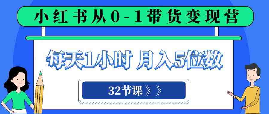 小红书 0-1带货变现营,每天1小时,轻松月入5位数(32节课)(“全面解析小红书0-1带货变现营32节课助你轻松掌握电商运营技巧”) 小红书 0-1带货变现营,每天1小时,轻松月入5位数(32节课)(“全面解析小红书0-1带货变现营32节课助你轻松掌握电商运营技巧”)