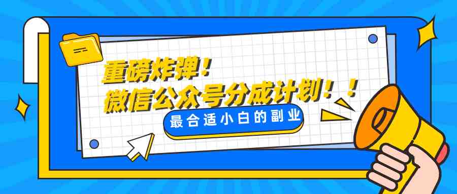 微信公众号分成计划,每天操作10分钟,最适合小白的副业(探索微信公众号分成计划一种简单易行的副业方式) 微信公众号分成计划,每天操作10分钟,最适合小白的副业(探索微信公众号分成计划一种简单易行的副业方式)