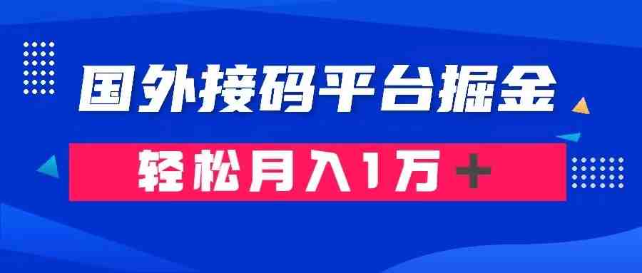 通过国外接码平台掘金: 成本1.3,利润10+,轻松月入1万+(揭秘国外接码平台掘金项目,低成本高利润的赚钱秘诀) 通过国外接码平台掘金: 成本1.3,利润10+,轻松月入1万+(揭秘国外接码平台掘金项目,低成本高利润的赚钱秘诀)