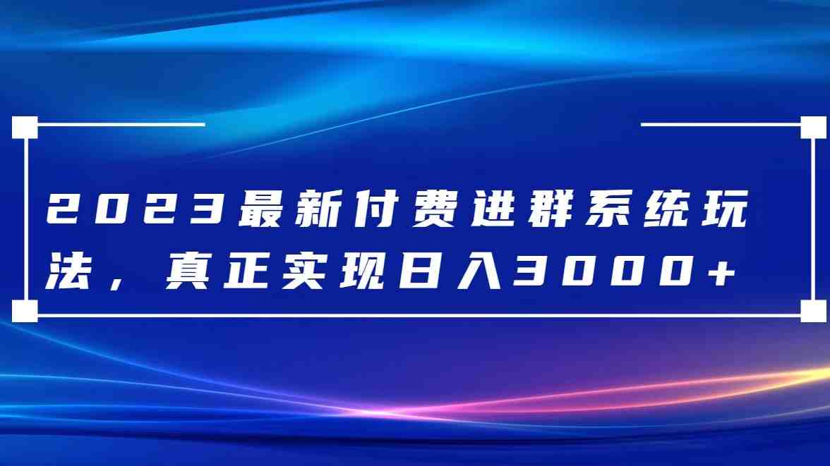 2023最新付费进群系统,日入3000+,送全套源码(探索2023最新付费进群系统如何实现日入3000+的收益) 2023最新付费进群系统,日入3000+,送全套源码(探索2023最新付费进群系统如何实现日入3000+的收益)