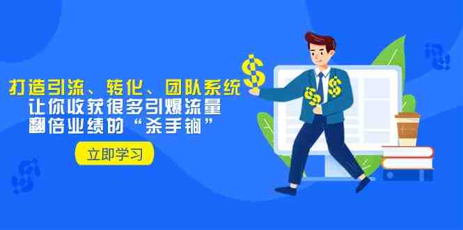 教你打造引流、转化、团队系统,让你收获很多引爆流量、翻倍业绩的“杀手锏”(fy2061期课程打造引流、转化、团队系统,实现引爆流量与翻倍业绩) 教你打造引流、转化、团队系统,让你收获很多引爆流量、翻倍业绩的“杀手锏”(fy2061期课程打造引流、转化、团队系统,实现引爆流量与翻倍业绩)