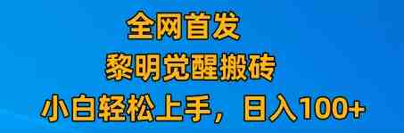 最新腾讯游戏搬砖,保姆级教学,每天二十分钟,新手多号也能日入100+(“黎明觉醒游戏搬砖指南零成本副业,小白也能轻松上手”) 最新腾讯游戏搬砖,保姆级教学,每天二十分钟,新手多号也能日入100+(“黎明觉醒游戏搬砖指南零成本副业,小白也能轻松上手”)