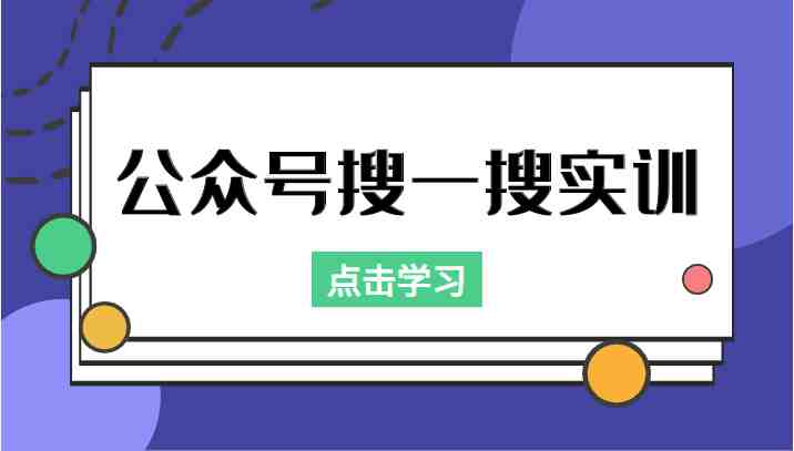 公众号搜一搜实训，收录与恢复收录、 排名优化黑科技，附送工具（价值998元）(mp1004期公众号搜一搜实训掌握收录与排名优化技巧，提升公众号运营效果)