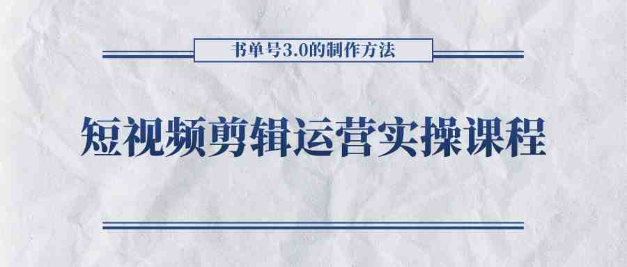 短视频剪辑运营实操课程，书单号3.0的制作方法，三分钟搞定原创视频自由发布(掌握短视频剪辑运营实操课程，轻松实现原创视频自由发布)