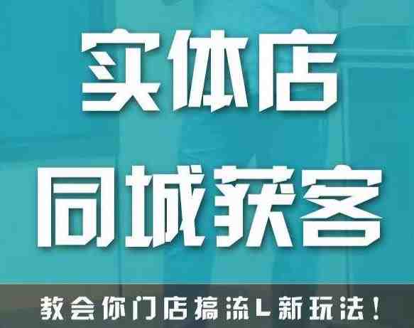 实体店同城获客，教会你门店搞流量新玩法，让你快速实现客流暴增(“掌握新玩法，实现实体店客流暴增——mp1023期实体店同城获客课程解析”)
