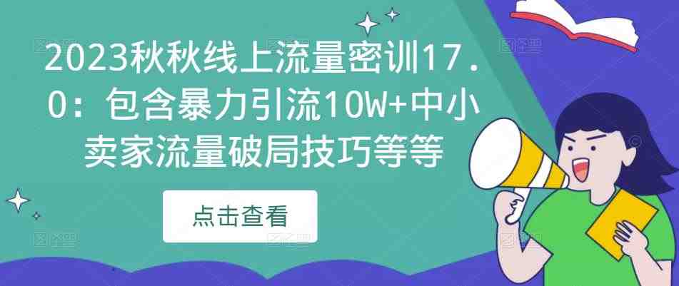 2023秋秋线上流量密训17.0助力中小卖家破解流量困局) 2023秋秋线上流量密训17.0助力中小卖家破解流量困局)