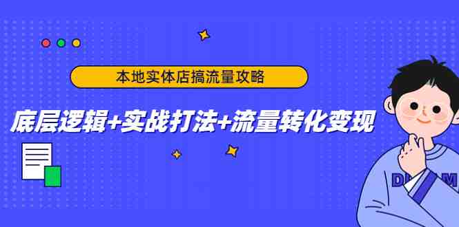 本地实体店搞流量攻略:底层逻辑+实战打法+流量转化变现(“揭秘本地实体店流量获取与转化从底层逻辑到实战打法”) 本地实体店搞流量攻略:底层逻辑+实战打法+流量转化变现(“揭秘本地实体店流量获取与转化从底层逻辑到实战打法”)