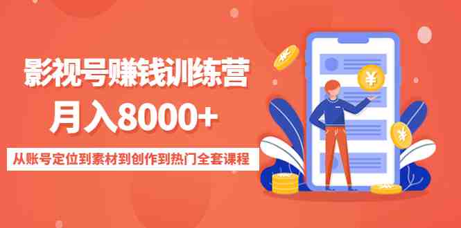 影视号赚钱训练营:月入8000+从账号定位到素材到创作到热门全套课程(全面解析影视号赚钱之道从账号定位到素材获取,再到创作与热门技巧) 影视号赚钱训练营:月入8000+从账号定位到素材到创作到热门全套课程(全面解析影视号赚钱之道从账号定位到素材获取,再到创作与热门技巧)