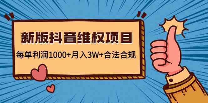 新版抖音维全项目:每单利润1000+月入3W+合法合规(新版抖音维权项目实现高利润与合法合规的完美结合) 新版抖音维全项目:每单利润1000+月入3W+合法合规(新版抖音维权项目实现高利润与合法合规的完美结合)