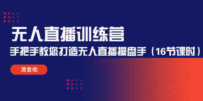 无人直播训练营:手把手教您打造无人直播操盘手(16节课时)(全面解析无人直播操盘手的培训课程) 无人直播训练营:手把手教您打造无人直播操盘手(16节课时)(全面解析无人直播操盘手的培训课程)