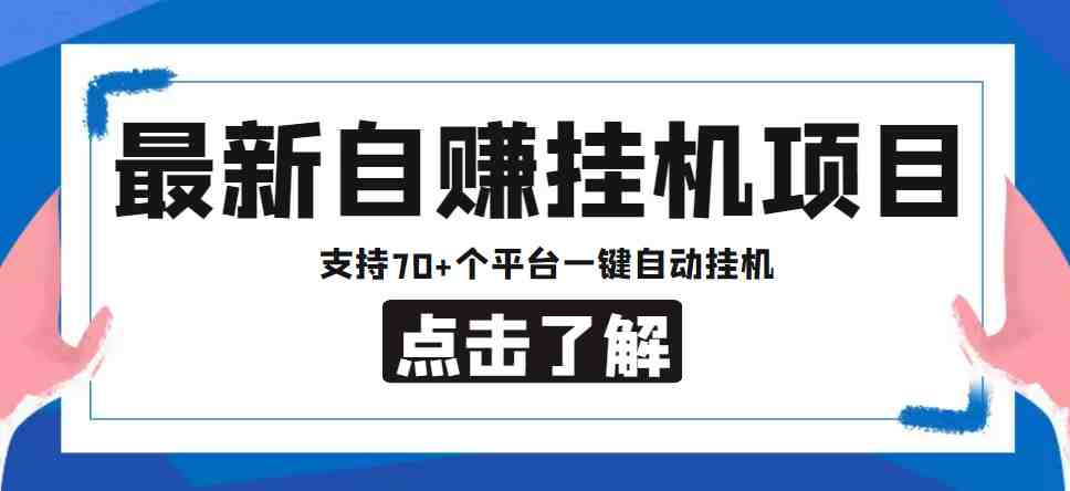 【低保项目】最新自赚安卓手机阅读挂机项目,支持70+个平台 一键自动挂机(【低保项目】最新自赚安卓手机阅读挂机项目,实现全自动挂机躺赚) 【低保项目】最新自赚安卓手机阅读挂机项目,支持70+个平台 一键自动挂机(【低保项目】最新自赚安卓手机阅读挂机项目,实现全自动挂机躺赚)
