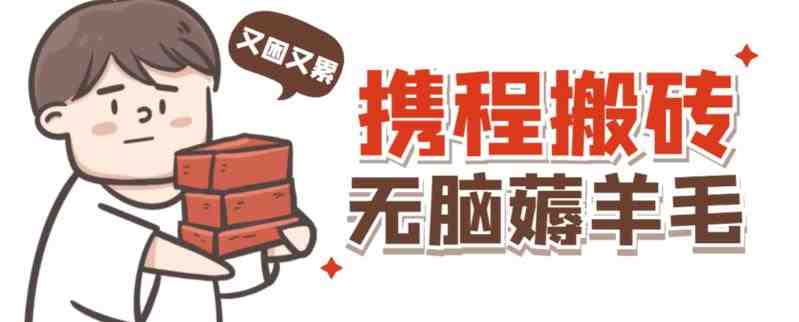 携程最新无脑薅羊毛低保玩法，后期稳定一天几十的收益，可多号放大收益(探索携程最新无脑薅羊毛低保玩法，实现稳定高收益)