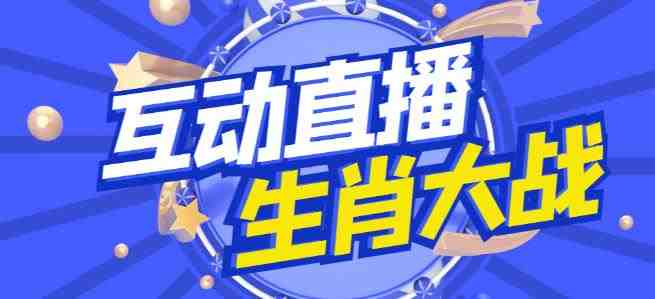 外面收费1980的生肖大战互动直播，支持抖音【全套脚本+详细教程】(全新体验！生肖大战互动直播，等你来战！)