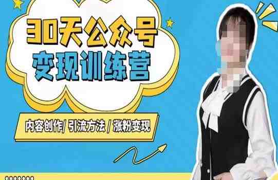 ,内容创作|引流方法|涨粉变现(深度解析公众号变现策略与技巧) ,内容创作|引流方法|涨粉变现(深度解析公众号变现策略与技巧)