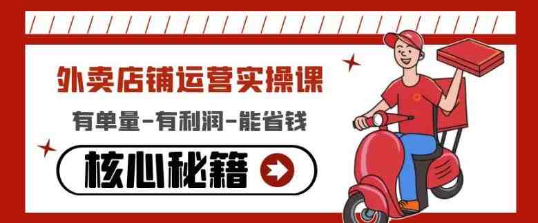 外卖店铺运营实操课:有单量-有利润-能省钱,核心秘籍无保留分享(外卖店铺运营实操课全面解析有单量-有利润-能省钱的秘诀) 外卖店铺运营实操课:有单量-有利润-能省钱,核心秘籍无保留分享(外卖店铺运营实操课全面解析有单量-有利润-能省钱的秘诀)