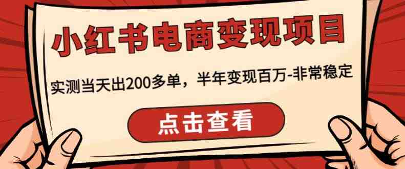 顽石·小红‬书电商变现项目，实测当天出200多单，半年变现百万，非常稳定(“顽石·小红书电商变现项目实测验证的稳定盈利模式详解”)