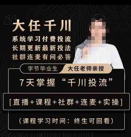 抖鹰大任线上千川课,系统学习付费投流长期更新最新投法,7天掌握千川投流(深度解析千川付费投流,7天掌握最新投法) 抖鹰大任线上千川课,系统学习付费投流长期更新最新投法,7天掌握千川投流(深度解析千川付费投流,7天掌握最新投法)