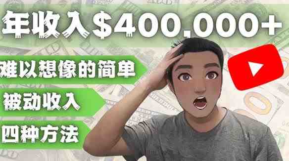 YOUTUBEU的四种被动收入赚钱方法,被动年入40w+美元(实操教程)(利用YOUTUBEU实现被动收入,轻松赚取40w+美元) YOUTUBEU的四种被动收入赚钱方法,被动年入40w+美元(实操教程)(利用YOUTUBEU实现被动收入,轻松赚取40w+美元)