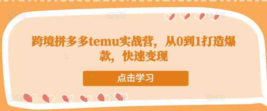 跨境拼多多temu实战营从注册到运营的全方位指导”)