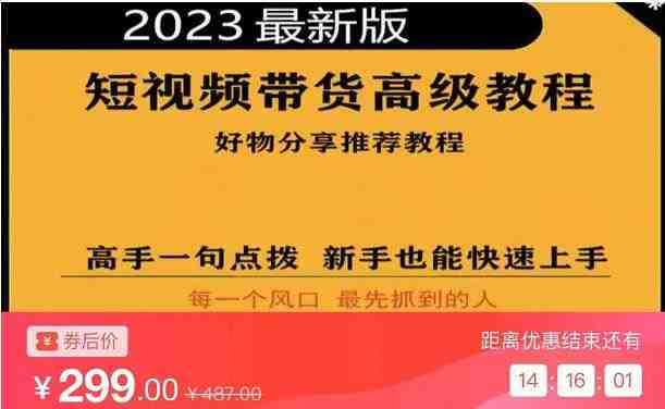 2023短视频好物分享带货,好物带货高级教程,高手一句点拨,新手也能快速上手(2023短视频好物分享带货高级教程轻松掌握短视频营销技巧) 2023短视频好物分享带货,好物带货高级教程,高手一句点拨,新手也能快速上手(2023短视频好物分享带货高级教程轻松掌握短视频营销技巧)