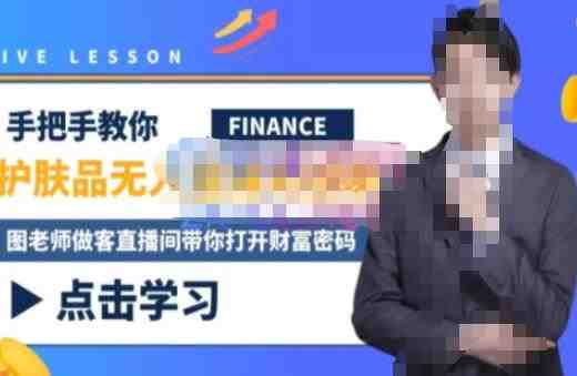 木木微课堂·无人直播实战课，半无人直播、护肤品实战、饮料实战-价值1280元(深度解析无人直播实战技巧，助你轻松开启高效直播之旅)