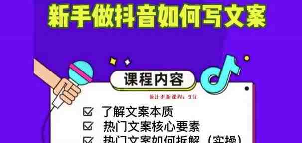 新手做抖音如何写文案,手把手实操如何拆解热门文案(新手抖音文案写作指南从理论到实操,一步步拆解热门文案) 新手做抖音如何写文案,手把手实操如何拆解热门文案(新手抖音文案写作指南从理论到实操,一步步拆解热门文案)