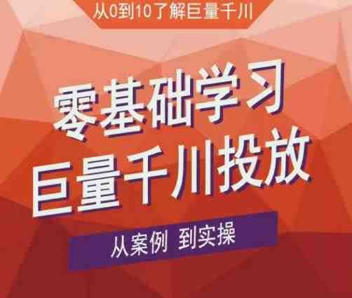 老干俊千川野战特训营,零基础学习巨量千川投放,从案例到实操(21节完整版)(全面掌握巨量千川投放策略,从基础到实战一站式学习) 老干俊千川野战特训营,零基础学习巨量千川投放,从案例到实操(21节完整版)(全面掌握巨量千川投放策略,从基础到实战一站式学习)