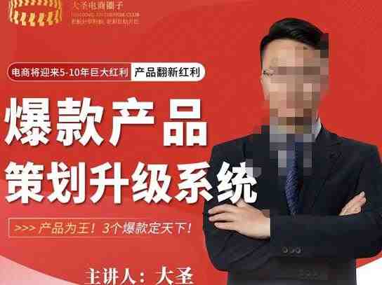 大圣电商·爆款产品策划升级系统课【推荐】，产品为王！3个爆款定天下(大圣电商爆款产品策划升级系统课3个爆款定天下)