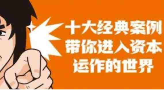 资本运作课程,并购、借壳、资本运作,十大经典案例带你真正进入资本运作的世界 资本运作课程,并购、借壳、资本运作,十大经典案例带你真正进入资本运作的世界