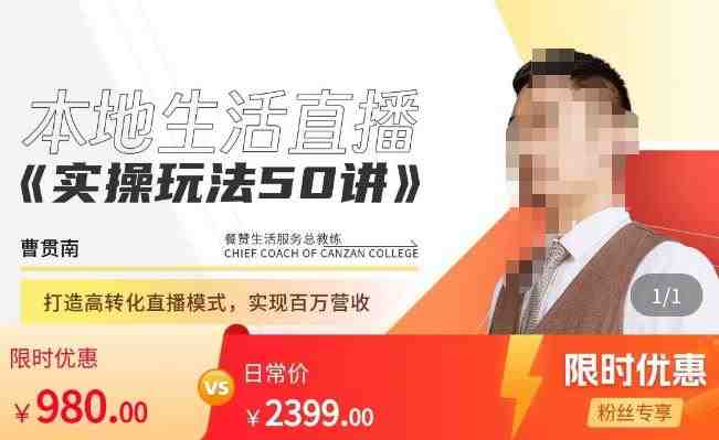 餐赞·本地生活直播实操玩法50讲,打造高转化直播模式,实现百万营收(餐赞·本地生活直播实操玩法50讲助力商家快速破冰,实现百万营收) 餐赞·本地生活直播实操玩法50讲,打造高转化直播模式,实现百万营收(餐赞·本地生活直播实操玩法50讲助力商家快速破冰,实现百万营收)