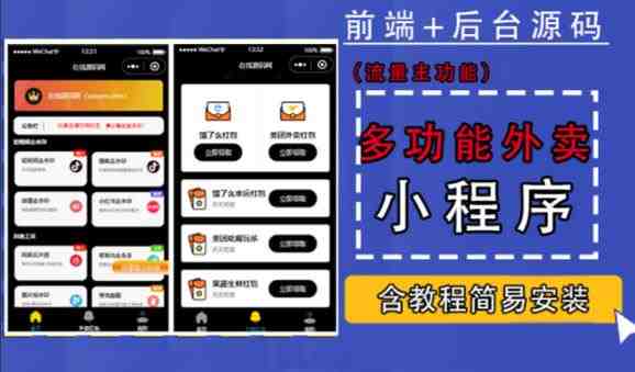 带外卖CPS多功能工具箱微信小程序源码，支持多种流量主，实现躺赚【零基础免服务器免源码搭建】(带外卖CPS多功能工具箱微信小程序源码，实现躺赚目标)