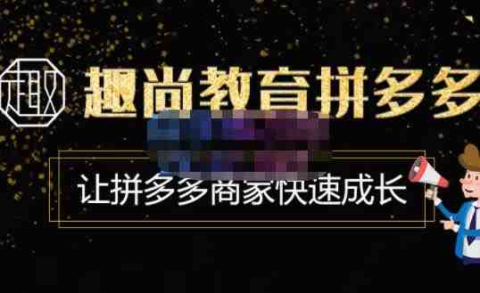 趣尚教育·拼多多运营实操VIP特训营,让拼多多商家快速成长-价值3180元(趣尚教育拼多多运营实操VIP特训营一站式解决商家学习需求) 趣尚教育·拼多多运营实操VIP特训营,让拼多多商家快速成长-价值3180元(趣尚教育拼多多运营实操VIP特训营一站式解决商家学习需求)
