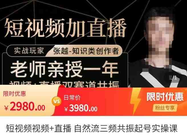 张越·短视频+直播，自然流三频共振起号实操课，​短视频所有流量玩法讲解(深度解析短视频创作技巧与实战策略)