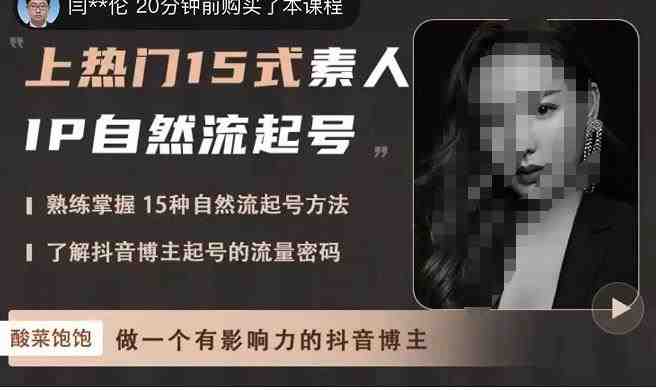 酸菜饱饱·上热门15式素人IP自然流起号,熟练掌握15种自然流起号方法,了解抖音博主起号的流量密码(掌握15种抖音自然流起号方法,打造有影响力的个人IP) 酸菜饱饱·上热门15式素人IP自然流起号,熟练掌握15种自然流起号方法,了解抖音博主起号的流量密码(掌握15种抖音自然流起号方法,打造有影响力的个人IP)