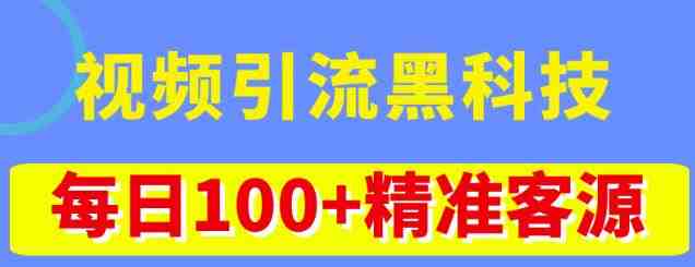 视频引流黑科技玩法,不花钱推广,视频播放量达到100万+,每日100+精准客源(探索视频引流黑科技,实现免费推广与高转化率) 视频引流黑科技玩法,不花钱推广,视频播放量达到100万+,每日100+精准客源(探索视频引流黑科技,实现免费推广与高转化率)