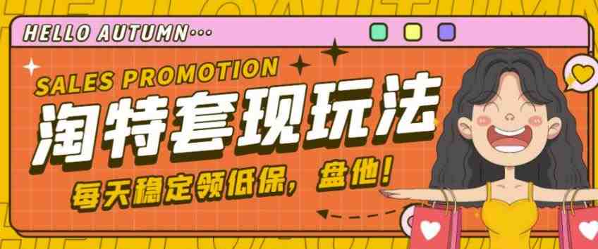 最新淘特优惠券套现玩法,平均单号单天可以撸20-30【详细玩法教程】(淘特优惠券套现玩法,轻松撸到20-30元/单号) 最新淘特优惠券套现玩法,平均单号单天可以撸20-30【详细玩法教程】(淘特优惠券套现玩法,轻松撸到20-30元/单号)