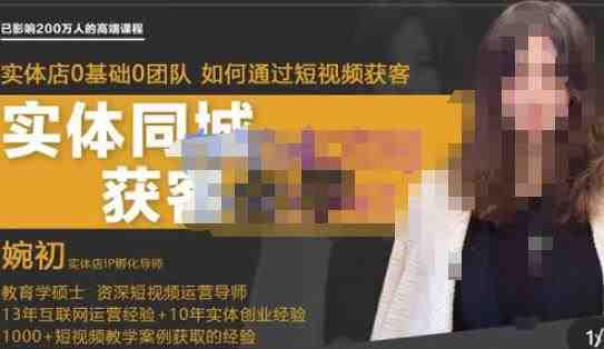 婉初老师·实体店短视频运营获客,打通抖音获客路劲,使用短视频增大实体店或企业曝光(“婉初老师带你深度解析实体店短视频运营获客之道”) 婉初老师·实体店短视频运营获客,打通抖音获客路劲,使用短视频增大实体店或企业曝光(“婉初老师带你深度解析实体店短视频运营获客之道”)