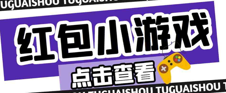 最新红包小游戏手动搬砖项目，单机一天不偷懒稳定60+，成本低，有能力工作室扩大规模(最新红包小游戏手动搬砖项目，单机一天不偷懒稳定60+，成本低，有能力工作室扩大规模)