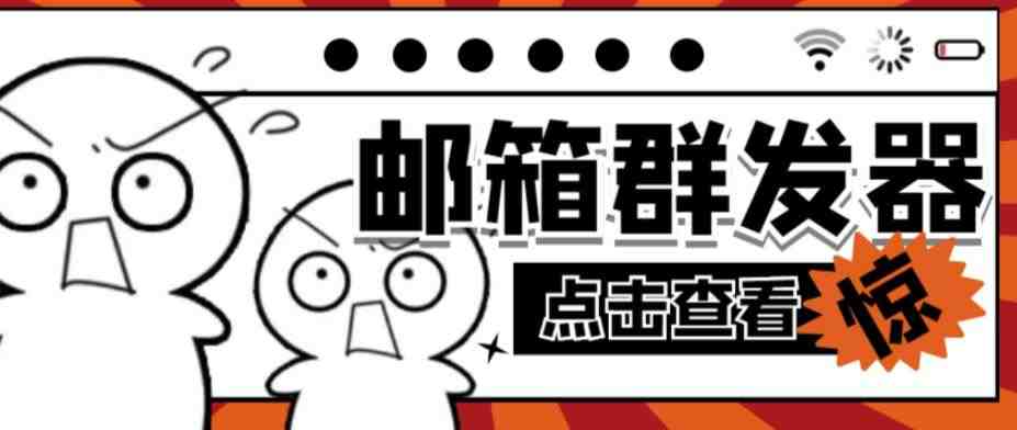 【引流必备】最新QQ邮箱群发助手，用来批量处理发信【软件+详细教程】(引流必备的QQ邮箱群发助手，批量处理发信功能全面升级！)
