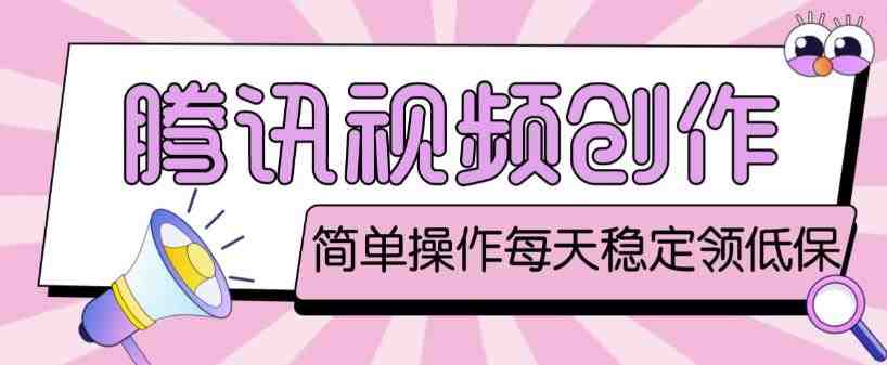 最新腾讯视频创作者原创视频搬运项目&#8221;一天轻松赚取几十元)